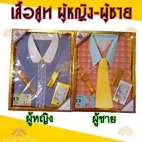 ราคา ชุดเสื้อผ้าไหว้บรรพบุรุษ ชุดสูท,เชิ้ต,ชุดลำลอง ไหว้ตรุษจีน (4377950780)