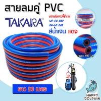 ราคา สายลมคู่ยาง TAKARA น้ำเงิน-แดง ขนาด 1/4 นิ้ว ยาว 20 เมตร สายลมคู่แก๊ส สายลม สายแก๊ส สายลมคู่ เหนียว ทน (25444269016)