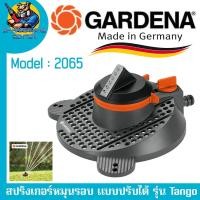 ราคา Gardena สปริงเกอร์หมุนรอบแบบปรับได้ ต่อสายยางขนาด 1/2" - 3/4" รุ่น Tango รหัสสินค้า 2065 (24562665297)