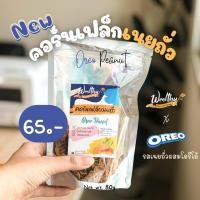 ราคา Wealthy คอร์นเฟล็กเนยถั่วผสมคุ้กกี้ช็อคโกแลต Peanut Butter Cornflake with chocolate cookie (23304771044)