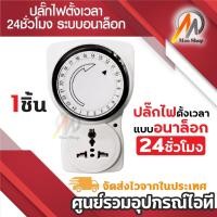 ราคา ปลั๊กไฟตั้งเวลา 24 ชั่วโมง ระบบ อะนาล็อค รุ่น TG-10A (White) ปลั๊กตั้งเวลา กำหนดเวลาปิดเปิด ตั้งเวลา (6112910332)