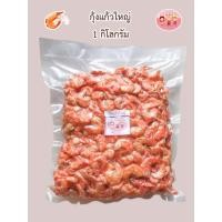 ราคา กุ้งแก้วเนื้อ​ (ไร้เปลือก) เบอร์​ใหญ่​ เกรด​เอ (6223933470)