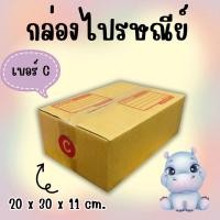 ราคา ❤️JaideeBox❤️ กล่องพัสดุ กล่องไปรษณีย์ ขนาด C (แพ็ค 20 ใบ) สั่งเลย! (26569880294)