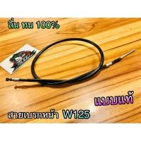 ราคา สายเบรก หน้า W125 R W125S W125i W125R บังลม WAVE125 W100S05 เวฟ สายเบรค แบบแท้ (11804759919)