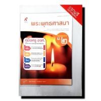 ราคา คู่มือครู พระพุทธศาสนา ม.2 /อจท. (42702903563)