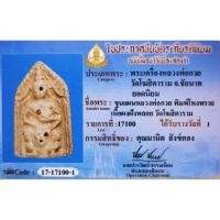 ราคา ขุนแผน หลวงพ่อกวย ชุตินธโร พิมพ์ขุนแผนขี่โหงพราย (29071407109)