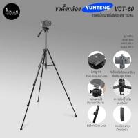 ราคา YUNTENG รุ่น VCT-60 ขาตั้งกล้อง ขาตั้งโทรศัพท์ สูง 150 ซม. (1347641114)