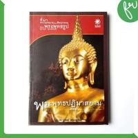 ราคา หนังสือ พระพุทธปฏิมาสยาม - ที่มา - ความหมายและศิลปกรรมของพระพุทธรูป โดย ผศ.ดร.รุ่งโรจน์ ธรรมรุ่งเรือง (28087798682)