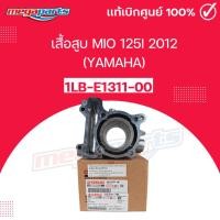 ราคา เสื้อสูบ มีโอ MIO 125i 2012 (YAMAHA) แท้เบิกศูนย์ยามาฮ่า 1LB-E1311-00 (Megaparts Store) (24626699370)