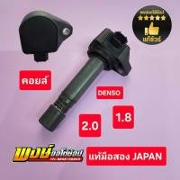 ราคา คอยล์ ACCORD G8 2.0 ปี 08ถึง 13 ของแท้ แท้มือสอง JAPAN เทสไฟได้ แท้ชัวร์ (42378824278)