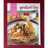 ราคา ตำราอาหาร : สูตรลับครัวไทย ภาคเหนือ โดย ครัวคุณหรีด (27251154439)
