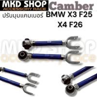 ราคา ISR Rear Camber แคมเบอร์ปรับมุมล้อหลัง BMW X3 F25 / X4 F26 (27736544942)