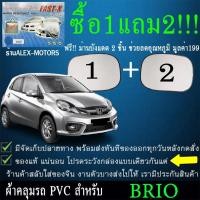 ราคา ผ้าคลุมรถbrioทุกปีแถมม่าน2ชิ้นของแท้fast-x (4038140031)