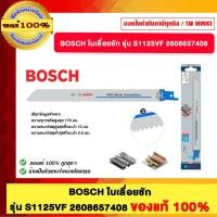 ราคา BOSCH ใบเลื่อยชัก รุ่น S1125VF 2608657408 ของแท้ 100% (41768984493)