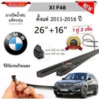 ราคา ยางปัดน้ำฝนแท้ ตรงรุ่น BMW X1 F48 ปี 2011-2016 (41478312779)