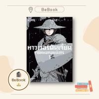 ราคา หนังสือการ์ตูน ทาวเวอร์ดันเจี้ยน พิชิตหอคอยมังกร เล่ม 1 (Mg) (54852507743)