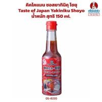 ราคา คิคโคแมน ซอสยากินิคุ โชยุ Kikkoman Taste of Japan Yakiniku Shoyo 150 ml. (05-8200) (23551593999)