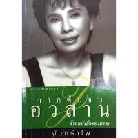 ราคา จากต้นจนอวสาน จันทรำไพ (46055720895)