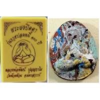 ราคา พระผงปิดตา รุ่นรวยปลดหนี้ 100ปี เนื้อก้นครก เลข881 หลวงพ่อพัฒน์ ปุญญกาโม วัดห้วยด้วน อ.หนองบัว จ.นครสวรรค์ (18811367472)