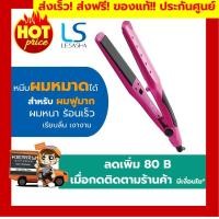 ราคา เครื่องหนีบผม lesasha lesasha พร้อมส่ง!!ส่งฟรี! Lesasha เครื่องหนีบผม หนีบผมหมาดได้ Wet 2 Dry Pretty Hair รุ่น LS095 (9782617237)