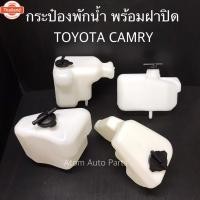 ราคา กระป๋องพักน้ำ TOYOTA CAMRY SXV10 SXV20 ACV30 ACV40 กดที่ตัวเลือก (43722061817)