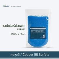 ราคา 500G/1KG คอปเปอร์ซัลเฟต บริสุทธิ์ 99.9%, ผงจุนสี (คอปเปอร์ ซัลเฟต) / Copper sulfate pentahydrate 99.9% pure - Chemrich (17024254307)