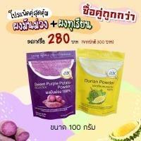 ราคา ผงมันม่วง ญี่ปุ่น และ ผงทุเรียน หมอนทอง ขนาด 100 กรัม แพคคู่ (2218659513)