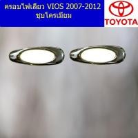 ราคา ครอบไฟเลี้ยว/ฝาไฟเลี้ยว โตโยต้า วีออส TOYOTA VIOS 2007-2012 ชุบโครเมี่ยม (3945212601)