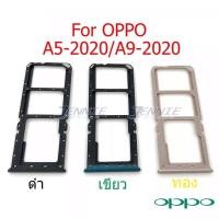 ราคา ถาดซิม Oppo A5 2020/A9 2020 ถาดใสซิมOppo A5 2020/A9 2020 ถาดซิมนอนOppo A5 2020/A9 2020 (20602846876)