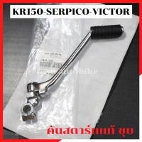 ราคา คันสตาร์ทแท้ชุบ KR150 SERPICO VICTOR คันสตาร์ทเคอา คันสตาร์ทkr คันสตาร์ทเซอ คันสตาร์ทser คันสตาร์ทแท้เซอ คันสตาร์แท้kr (3777929218)
