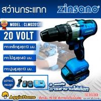 ราคา ZINSANO สว่านกระแทกไร้สาย 20V รุ่น CLMD20131 กำลัง 20 โวลต์ 13มม. สว่านไร้สาย มอเตอร์Brushless (21906633591)