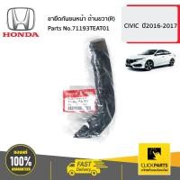 ราคา HONDA #71193TEAT01 ขายึดกันชนหน้า ด้านขวา(R) CIVIC ปี2016-2017 ของแท้ เบิกศูนย์ (20440093009)