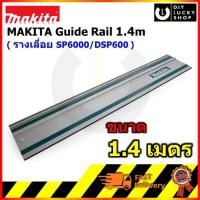 ราคา รางสไลด์ MAKITA Guide Rail for SP6000 DSP600 Track Saw 1943685 ราง สำหรับเลื่อยราง Makita ขนาดยาว 1.40 ม. 194368-5 (7837139672)