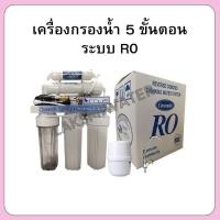 ราคา เครื่องกรองน้ำ 5 ขั้นตอน ระบบ RO ขนาด 75 GPD Cascade (26220911692)
