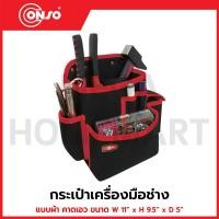 ราคา CONSO กระเป๋าเครื่องมือช่าง แบบผ้า คาดเอว ขนาด W 11" x H 9.5" x D 5" รุ่น JK-0101 / CN-5401009 (42005618796)