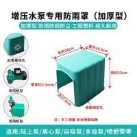 ราคา ปั๊มหมวกกันฝนฝาครอบกันฝนปั๊มน้ําพลาสติกกันฝนฝาครอบท่อปั๊มแรงดันปั๊มหมุนเวียนปั๊ม ตัวเอง-รองพื้น ปั๊ม JXIF (56154323918)