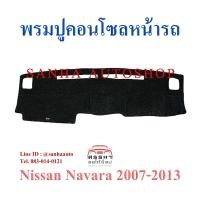 ราคา พรมปูคอนโซลหน้ารถ Nissan Navara ปี 2007,2008,2009,2010,2011,2012,2013,2014,2015 (6777981775)