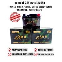 ราคา แบตเตอรี่ 12V5Ah ZTY แบตรถมอเตอร์ไซต์ ราคาถูก (25641251935)