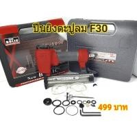 ราคา ปืนยิงตะปูลม F30 ขาเดียว (4256967934)