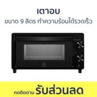ราคา เตาอบ Electrolux ขนาด 9 ลิตร ทำความร้อนได้รวดเร็ว EOT0908X - เตาอบไฟฟ้า (21888648173)