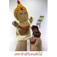 ราคา ตุ๊กตาหุ่นมือ ตุ๊กตาหุ่นนิ้ว puppet หุ่นมือเล่านิทานอีสปเรื่องเทพารักษ์กับคนตัดไม้ ของเล่นเด็กปฐมวัย handmade (16093016695)