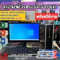 ราคา คอมพิวเตอร์ ครบชุดพร้อมใช้งานมือสองราคาถูกที่สุด HP CORE i5-3470 RAM 8GB DDR3 UP ได้ HDD 500 GB REFURBISHED (25616763777)