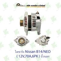 ราคา ไดชาร์จ นิสสัน Nissan B14/Neo ( 12V,70A,6PK ) บิ้วนอก (12298230714)