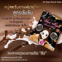 ราคา สบู่สครับกาแฟยายโสภา สิว หลังอก คอไหล่ ก้น ผดผื่นคัน รอยดำ สิว หลัง อก คอไหล่ ก้นผดผื่นคันรอยดำเชื้อราตามตัวกลาก เกลื้อน (5437833087)