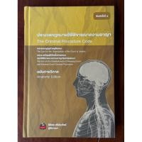 ราคา [มือสอง] ประมวลกฎหมายวิธีพิจารณาความอาญา (ฉบับกายวิภาค) - ท่านธิติพล ศรีประทักษ์ ❌ไม่มีรอยขีดเขียน ✅สภาพ 99% (53206278759)