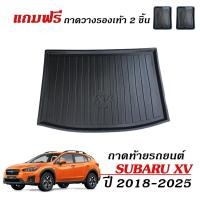 ราคา ถาดท้ายรถยนต์ SUBARU XV ปี 2018-2026 ตรงรุ่น งานเกรดส่งศูนย์บริการ ถาดรองท้ายรถ ถาดวางสัมภาระท้ายรถ (2188408086)