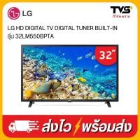 ราคา LG LED ทีวี 32 นิ้ว ระบบดิจิตอล รุ่น 32LM550BPTA (6515338197)