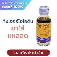 ราคา Tincture idine ทิงเจอร์ไอโอดีน วิทยาศรม 30 มล. (24427695297)