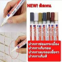 ราคา ปากกาซ่อมกระเบื้อง ปากกายาแนวกระเบื้อง ปากกาซ่อมรอยกระเบื้อง/ซ่อมผนัง สีเนียน กันน้ำ กำจัดคราบเชื้อราแบคทีเรีย (11814948326)