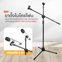 ราคา ขาตั้งไมค์2คอ รุ่นML-03 ขาไมค์ตั้งโต๊ะ แบบพกพา ขาตั้งไมค์ ตั้งโต๊ะ ขาตั้งไมค์ สตูดิโอ ปรับความสูงได้1อัน (20377876942)
